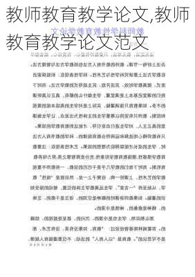 教师教育教学论文,教师教育教学论文范文