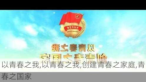 以青春之我,以青春之我,创建青春之家庭,青春之国家