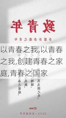 以青春之我,以青春之我,创建青春之家庭,青春之国家