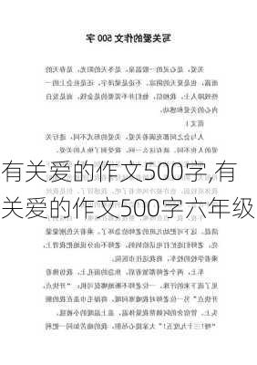 有关爱的作文500字,有关爱的作文500字六年级