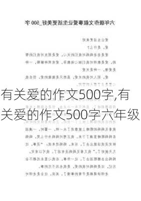 有关爱的作文500字,有关爱的作文500字六年级