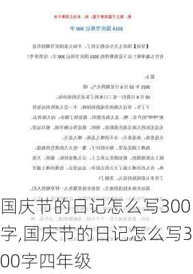 国庆节的日记怎么写300字,国庆节的日记怎么写300字四年级