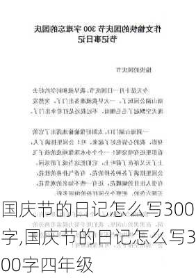 国庆节的日记怎么写300字,国庆节的日记怎么写300字四年级