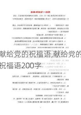 献给党的祝福语,献给党的祝福语200字