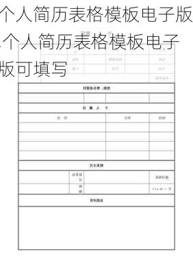 个人简历表格模板电子版,个人简历表格模板电子版可填写