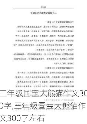 三年级国宝大熊猫作文300字,三年级国宝大熊猫作文300字左右