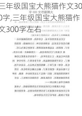 三年级国宝大熊猫作文300字,三年级国宝大熊猫作文300字左右