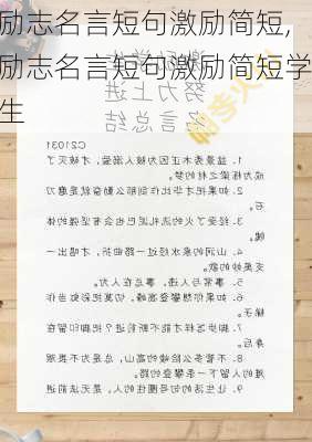 励志名言短句激励简短,励志名言短句激励简短学生