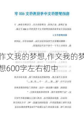 作文我的梦想,作文我的梦想600字左右初中