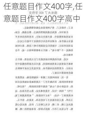 任意题目作文400字,任意题目作文400字高中