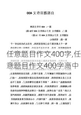 任意题目作文400字,任意题目作文400字高中