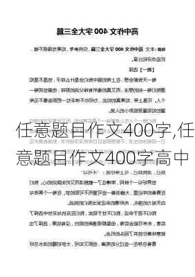 任意题目作文400字,任意题目作文400字高中