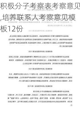 积极分子考察表考察意见,培养联系人考察意见模板12份