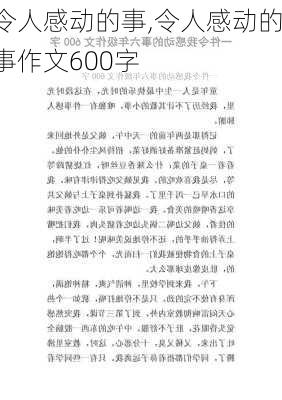 令人感动的事,令人感动的事作文600字