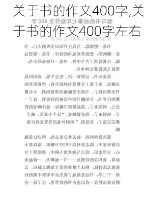 关于书的作文400字,关于书的作文400字左右