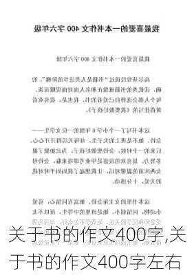 关于书的作文400字,关于书的作文400字左右