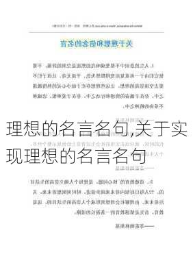 理想的名言名句,关于实现理想的名言名句