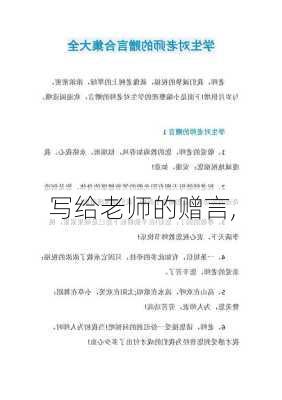 写给老师的赠言,