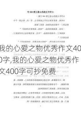 我的心爱之物优秀作文400字,我的心爱之物优秀作文400字可抄免费