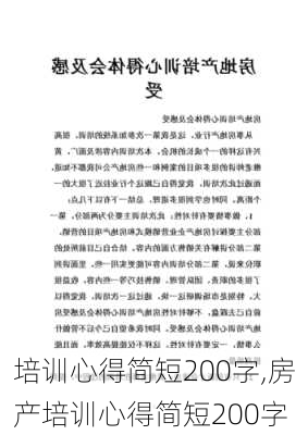 培训心得简短200字,房产培训心得简短200字