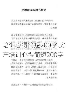 培训心得简短200字,房产培训心得简短200字