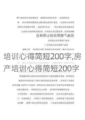 培训心得简短200字,房产培训心得简短200字