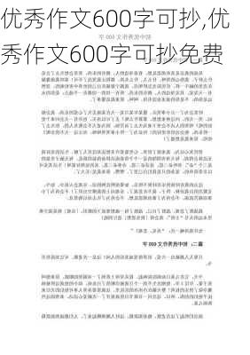 优秀作文600字可抄,优秀作文600字可抄免费