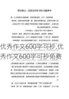 优秀作文600字可抄,优秀作文600字可抄免费