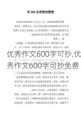 优秀作文600字可抄,优秀作文600字可抄免费