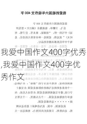 我爱中国作文400字优秀,我爱中国作文400字优秀作文