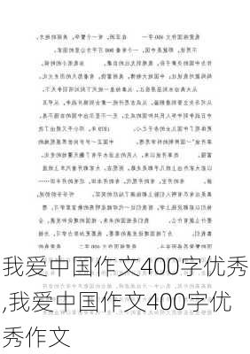 我爱中国作文400字优秀,我爱中国作文400字优秀作文