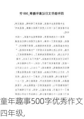 童年趣事500字优秀作文四年级,