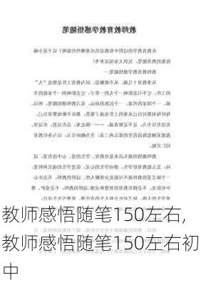 教师感悟随笔150左右,教师感悟随笔150左右初中