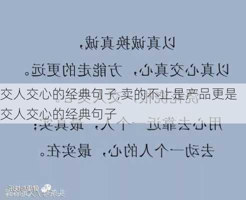 交人交心的经典句子,卖的不止是产品更是交人交心的经典句子