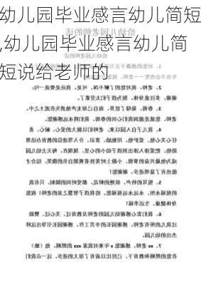 幼儿园毕业感言幼儿简短,幼儿园毕业感言幼儿简短说给老师的