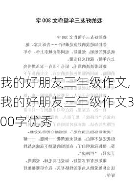 我的好朋友三年级作文,我的好朋友三年级作文300字优秀