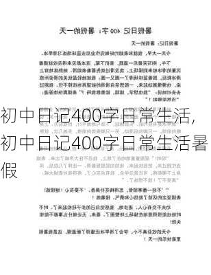 初中日记400字日常生活,初中日记400字日常生活暑假