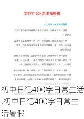 初中日记400字日常生活,初中日记400字日常生活暑假