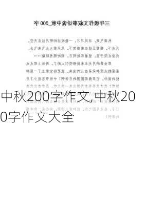 中秋200字作文,中秋200字作文大全