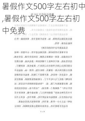 暑假作文500字左右初中,暑假作文500字左右初中免费