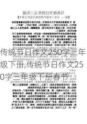 传统节日作文250字三年级下册,传统节日作文250字三年级下册春节