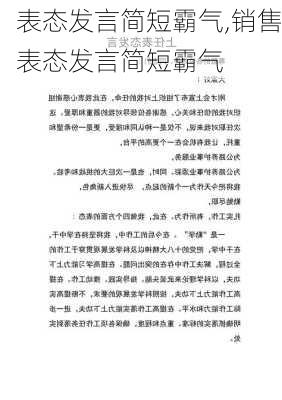 表态发言简短霸气,销售表态发言简短霸气