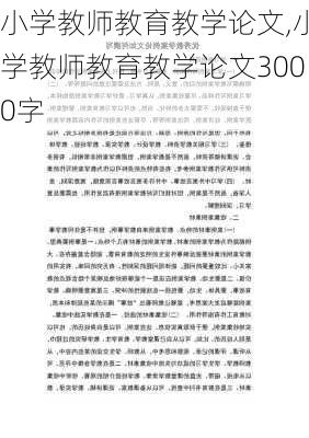 小学教师教育教学论文,小学教师教育教学论文3000字