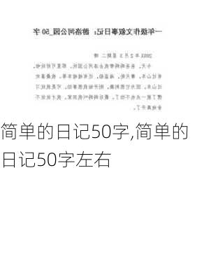 简单的日记50字,简单的日记50字左右