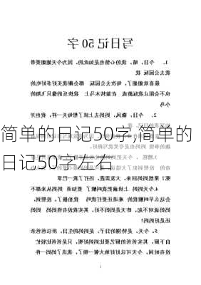 简单的日记50字,简单的日记50字左右