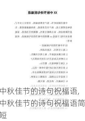 中秋佳节的诗句祝福语,中秋佳节的诗句祝福语简短