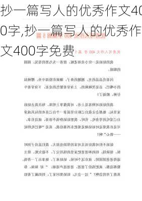 抄一篇写人的优秀作文400字,抄一篇写人的优秀作文400字免费