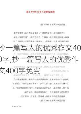 抄一篇写人的优秀作文400字,抄一篇写人的优秀作文400字免费