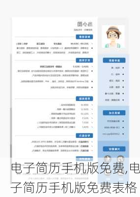 电子简历手机版免费,电子简历手机版免费表格