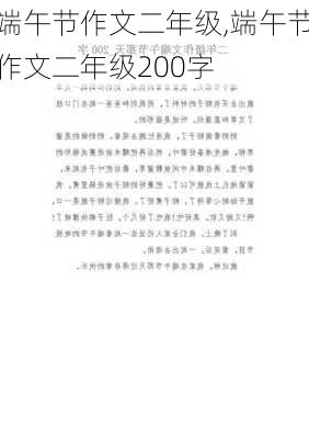 端午节作文二年级,端午节作文二年级200字